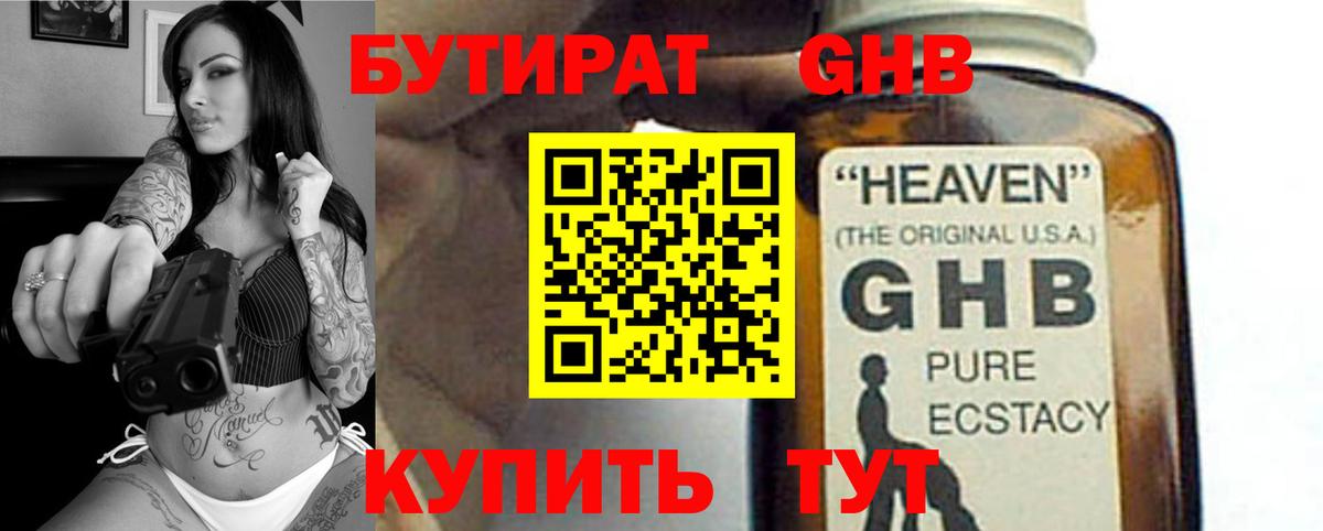 БУТИРАТ GHB Менделеевск